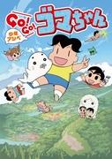 Överklagandet och utvärderingen av Shonen Ashibe GO!GO!Goma-chan 2:a serien: Uppföljarens utveckling och spänning
