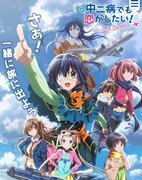 En grundlig recension av filmversionen av "Chuunibyou demo Koi ga Shitai! -Take On Me-"!