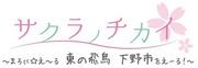 Överklagandet och utvärderingen av "Sakura no Chikai ~Maroni☆E~ru East Asuka Shimotsuke City!~"