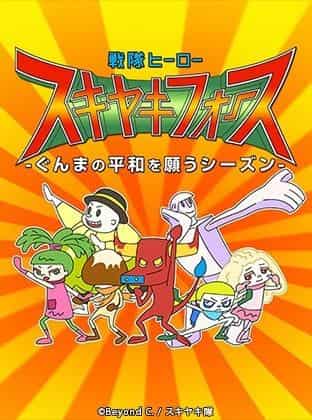 Sentai Hero Sukiyaki Force - En säsong av att önska fred i Gunma Eh, igen? - Utvärdering och intryck