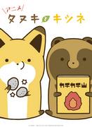 Tanuki och Kitsune: En grundlig analys av de fascinerande karaktärerna och djupet i berättelsen