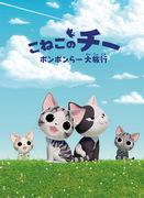 Recensioner och betyg av Chi the Kitten's Pomponlar Great Trip - Vad är överklagandet av Cheese Sweet Home-serien?