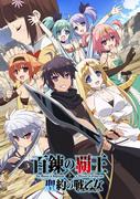 Recension av "Hyakuren no Haou to Seiyaku no Valkyria": En storslagen historia och fascinerande karaktärer