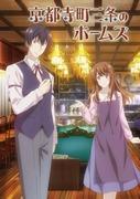 Holmes of Sanjo, Teramachi, Kyoto: En recension som utforskar charmen med mysterielösning och ungdom