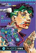 Överklagandet och utvärderingen av anime DVD-paketversionen av Rohan Kishibe: Unbreakable 2