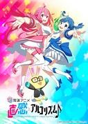 Intuition x Algorithm♪ 2nd Season: Evolution över förväntan och fördjupning av överklagandet