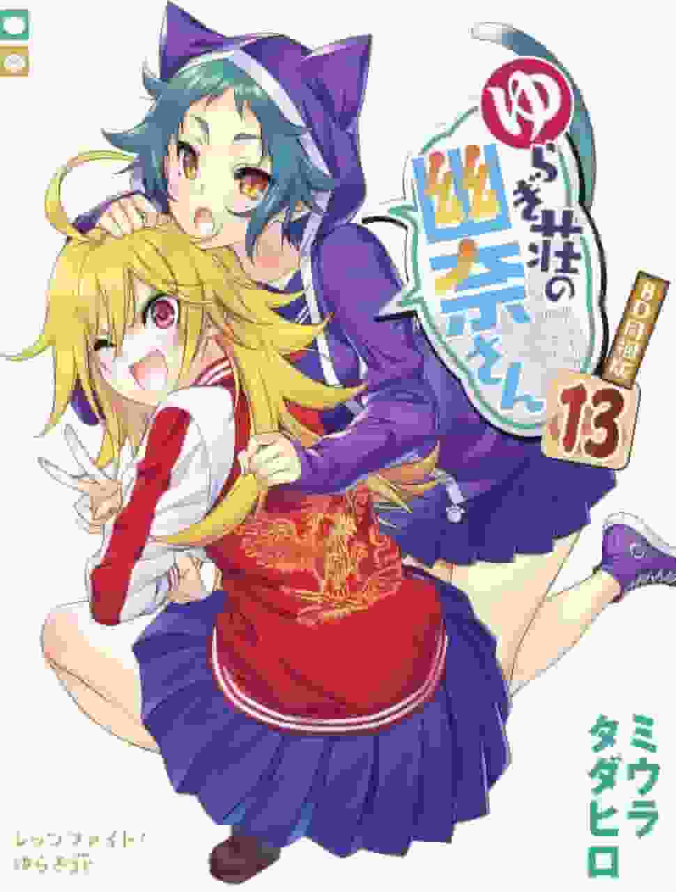 Yuragi-sou no Yuuna-san (13) Anime Blu-ray-paketutgåvans överklagande och recensioner