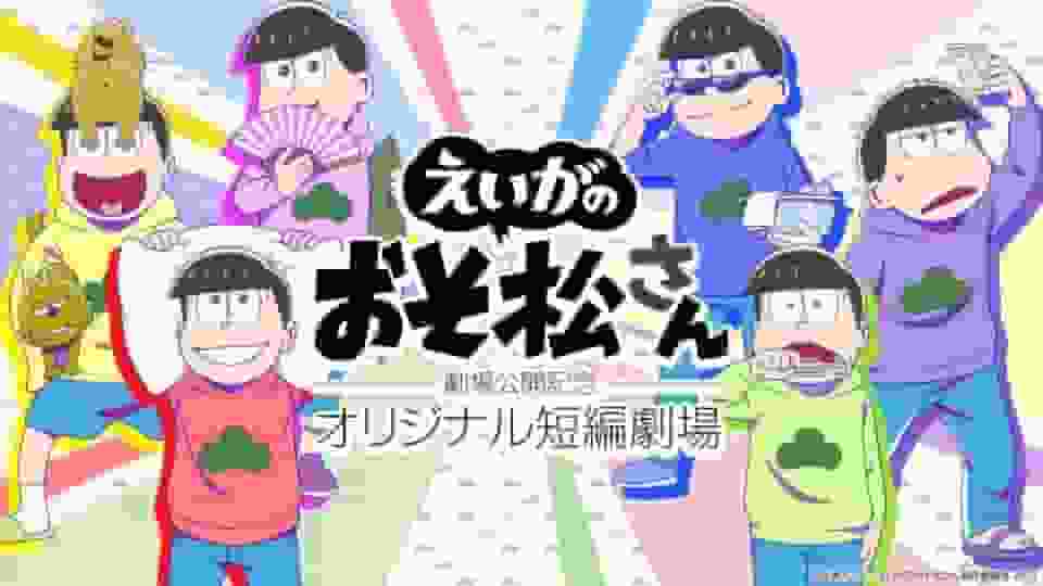 Utvärdering och intryck av den ursprungliga kortfilmen till minne av biopremiären av filmen "Mr. Osomatsu"