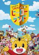 Överklagande och utvärdering av filmen "Shimajiro och Ururu's Hero Land"