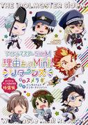 Överklagandet och utvärderingen av Idolmaster SideM Reason for Mini! Returnerar specialutgåva med original anime-DVD