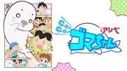 Överklagandet och utvärderingen av den fjärde serien av Shonen Ashibe GO!GO!Goma-chan: En berättelse om nya äventyr och tillväxt