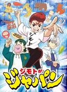 Överklagandet och utvärderingen av "Jimoto ga Japan": En anime som ger djup inblick i japansk kultur