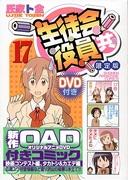 Överklagandet och utvärderingen av "Seitokai Yakuindomo (17) Limited Edition med DVD": En grundlig förklaring av de rekommenderade punkterna