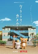 Rilakkuma och Kaoru: Att hitta den perfekta balansen mellan avkoppling och vardag
