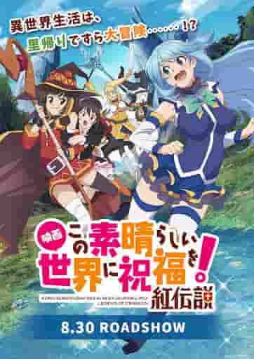 Överklagandet och utvärderingen av filmversionen av "KonoSuba: God's Blessing on this Wonderful World!", "Legend of Crimson"