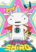 "Crayon Shin-chan Series Web Edition #4 "SUPER SHIRO" recension"