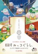 Överklagande och utvärdering av filmen "Sumikko Gurashi": En pop-up bilderbok och en hemlighet