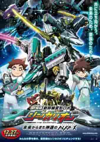 Överklagandet och utvärderingen av filmen "Shinkansen Henkei Robo Shinkalion" - Den blixtsnabba ALFA-X från framtiden