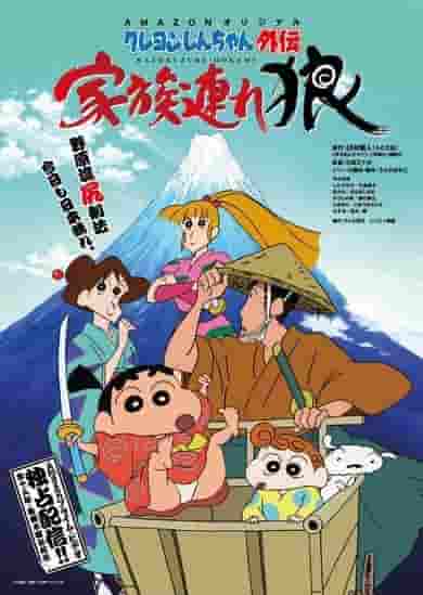 Crayon Shin-chan Gaiden: Family Wolf - Överklagandet och recensionerna av den senaste serien