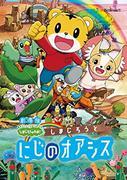Filmversion av "Shima Jiro's Wow! 'Recension: Vad är överklagandet av Shimajiro och Rainbow Oasis?