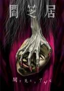 Yamishibai Säsong 5: Another Challenge to the Depths of Fear