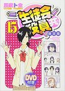 En grundlig recension av Seitokai Yakuindomo volym 15, begränsad upplaga med DVD: Ska du köpa den?