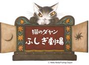 Överklagandet och recensionerna av den fjärde säsongen av "Dayan the Cat: Mysterious Theatre": Gå in i en ny värld av äventyr och spänning