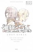 Attack on Titan: Lost Girls recension: En gripande berättelse och djupgående karaktärsutforskning