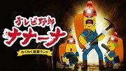 TV Guy Nanana's Exciting Cave Land - En perfekt blandning av engagerande äventyr och humor