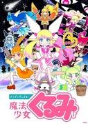 Utvärdering och intryck av den tredje säsongen av Magical Girl Kurumi