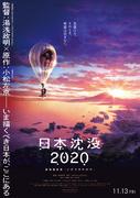 En recension av den rörande och förtvivlade "Japan Sinks 2020: Theatrical Edition"