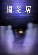 Yamishibai Säsong 8: Another Challenge to the Depths of Fear
