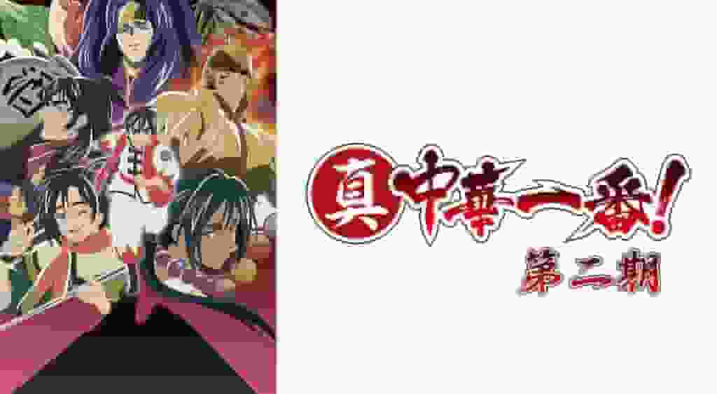 Överklagandet och recensionerna av "Shin Chuka Ichiban! Säsong 2": En ny utveckling inom matlagningsanime