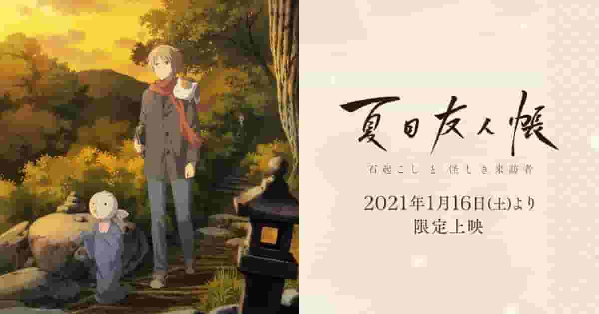 Överklagandet och utvärderingen av filmatiseringarna av Natsume's Book of Friends: "The Stone-Raiser" och "The Mysterious Visitor"