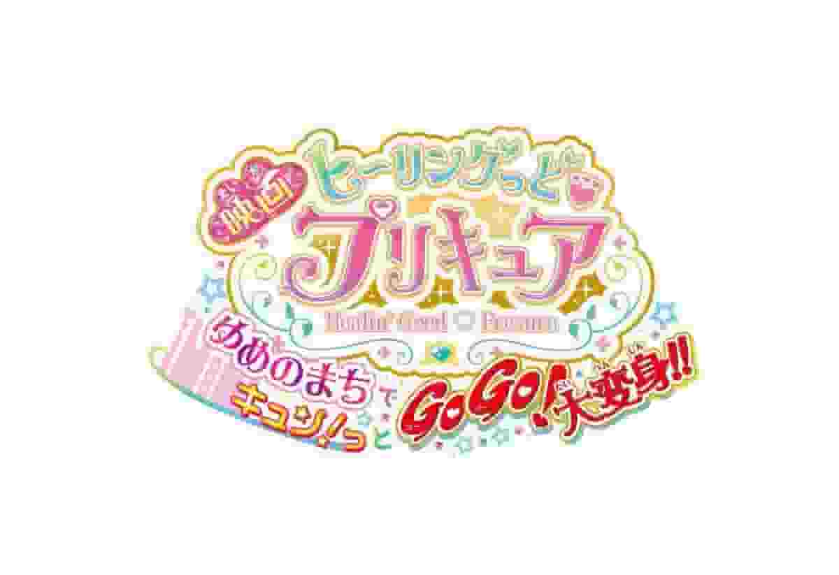 En grundlig analys av spänningen och känslorna i filmversionen av "Healin Good ♥ PreCure"! Vad är överklagandet av "GoGo! Stor förvandling i drömstaden!!"