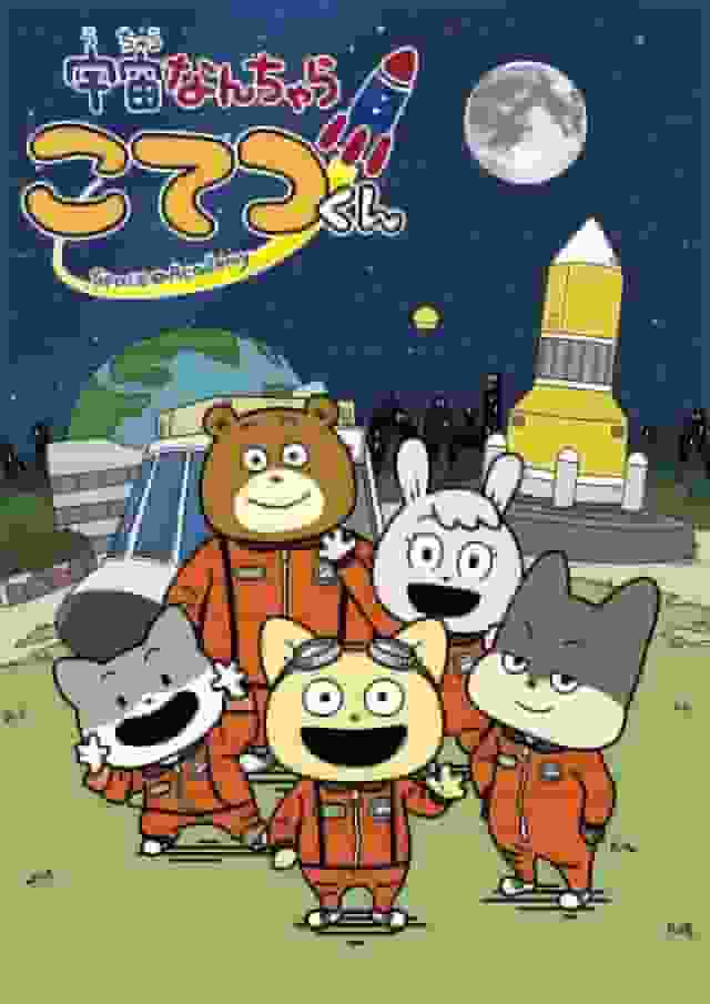 Överklagandet och recensionerna av "Space Something Kotetsu-kun": Överklagandet av dess unika världsbild och karaktärer