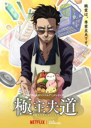 En grundlig analys av dragningskraften och realismen i "The Way of the Househusband"! Ett mästerverk anime som perfekt kombinerar verkligheten i en husmans liv med humor.