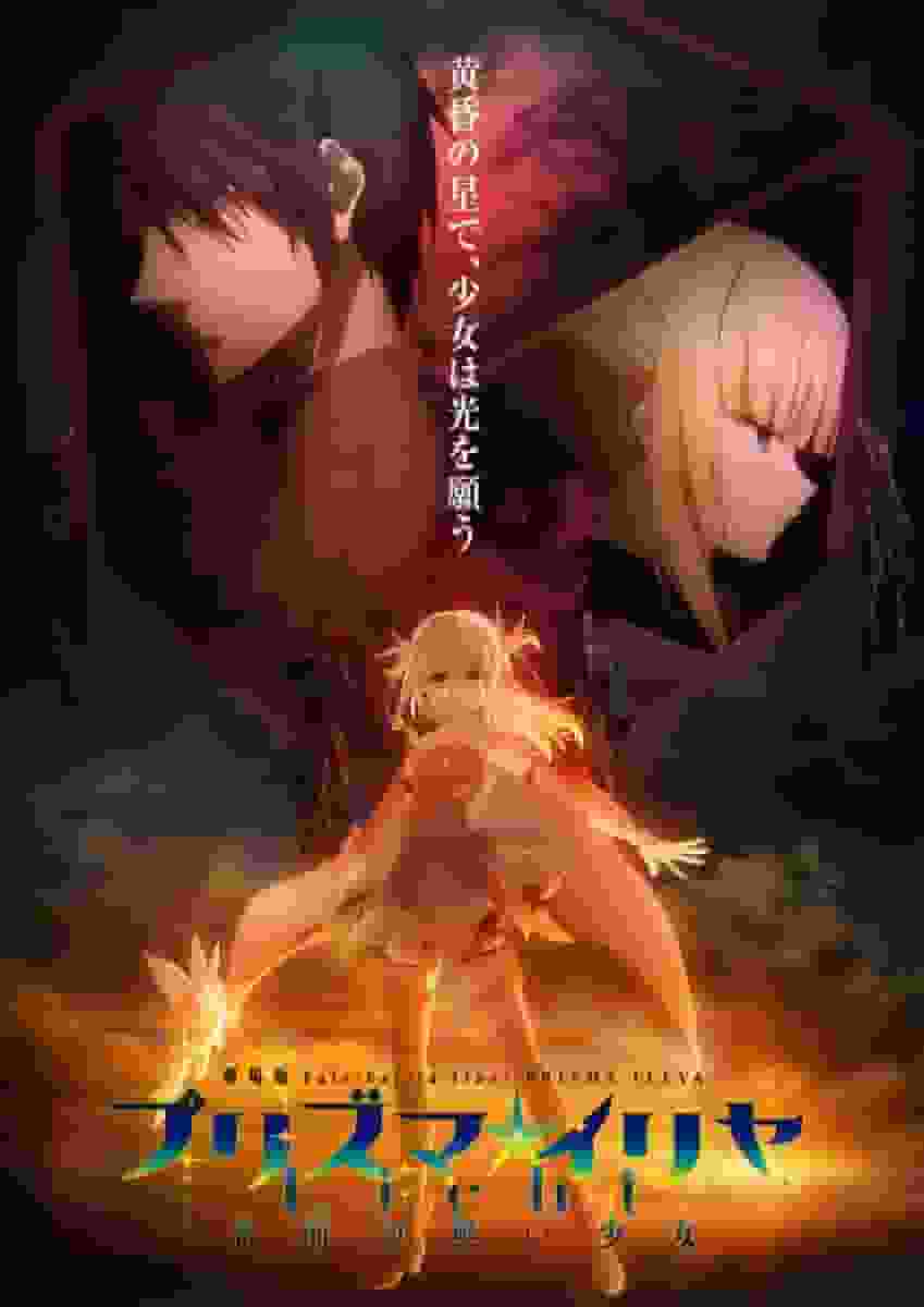 Överklagandet och utvärderingen av filmen "Fate/kaleid liner Prisma☆Illya Licht: The Girl Without a Name"