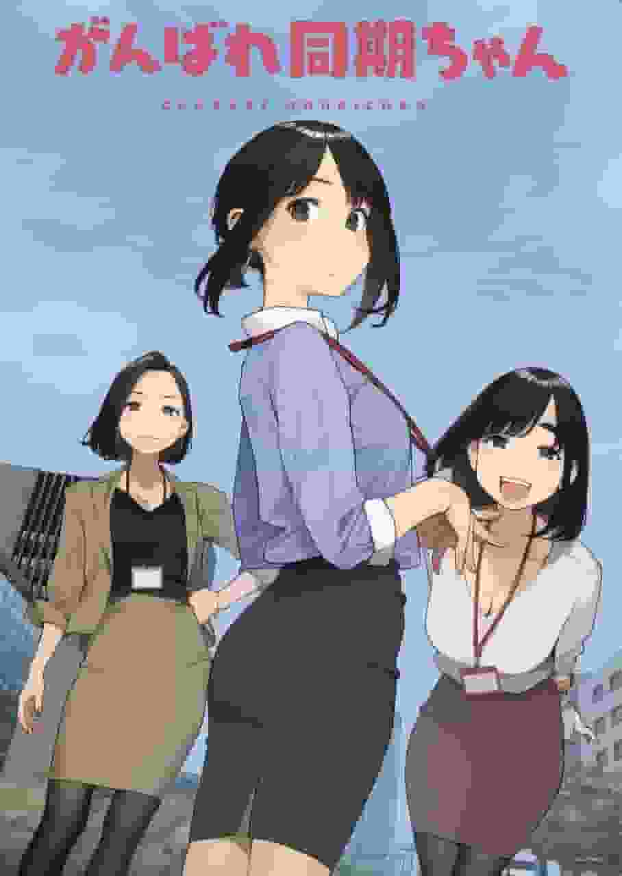 Ganbare Doki-chan: Vad är överklagandet av denna anime om ett modernt arbetsplatsdrama?
