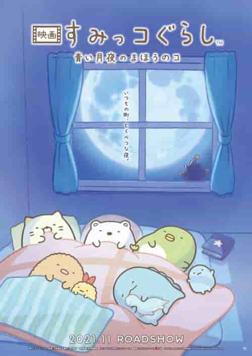 Överklagande och utvärdering av filmen "Sumikko Gurashi: Magical Child of the Blue Moonlight"