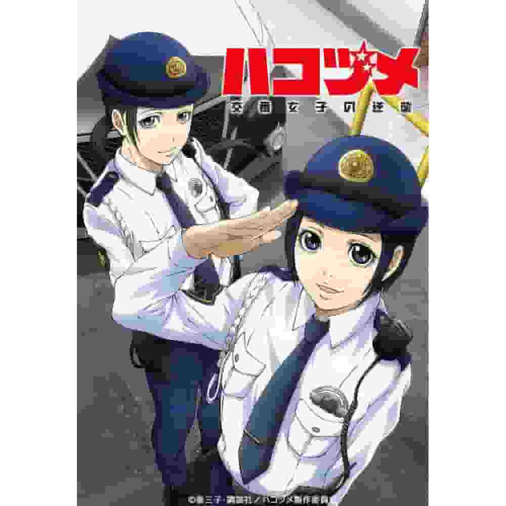 En grundlig recension av Hakozume: Police Box Women's Counterattack! Vad är balansen mellan roligt och realism?