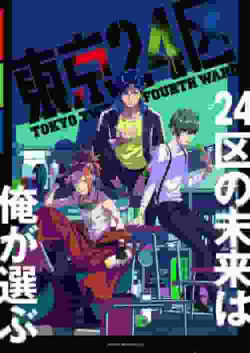 Överklagandet och recensionerna av "Tokyo 24 Wards": En djupare inblick i historien och karaktärerna
